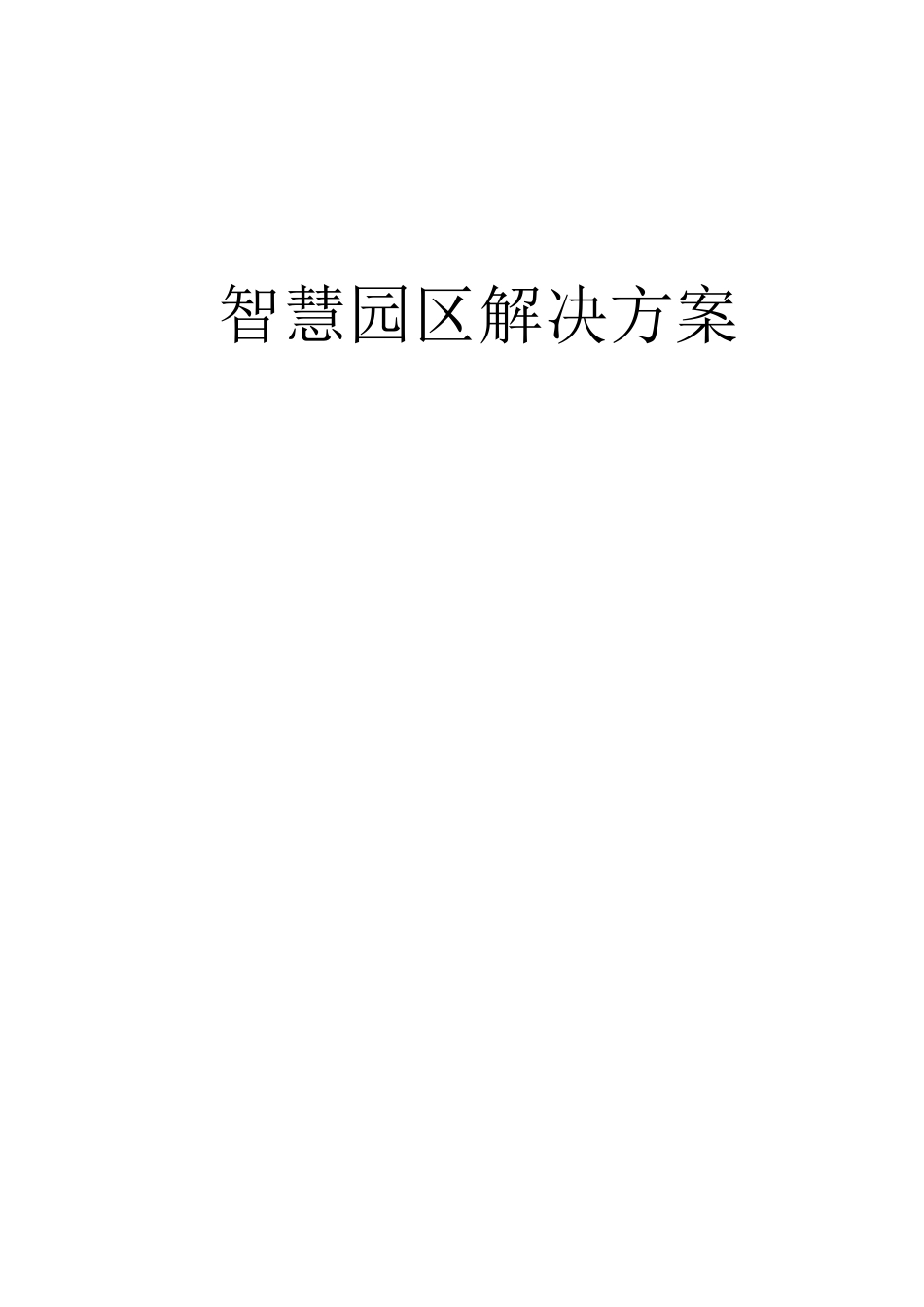 智慧园区管理系统建设方案_第1页