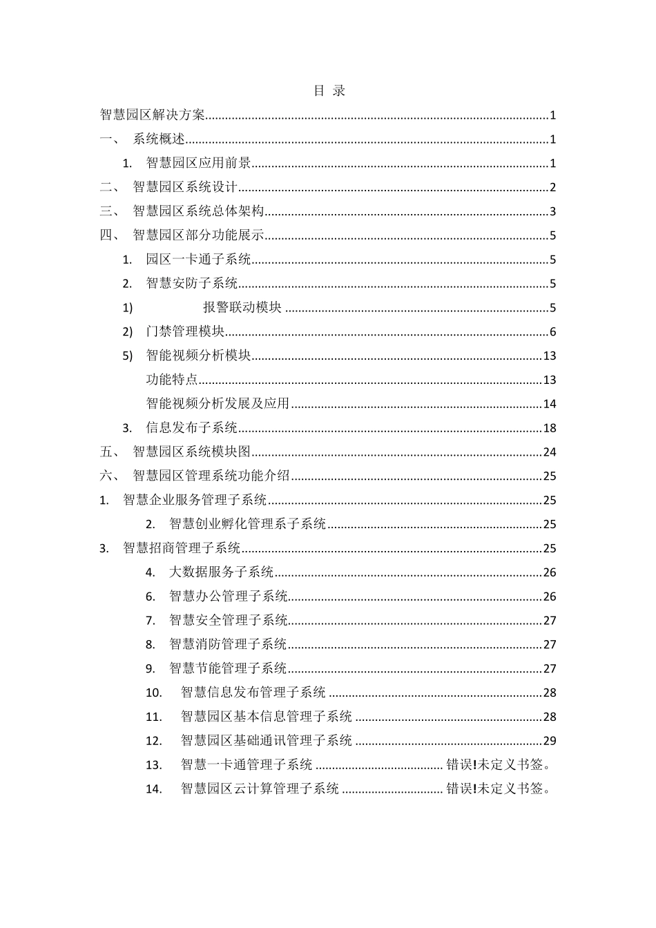 智慧园区管理系统建设方案_第2页