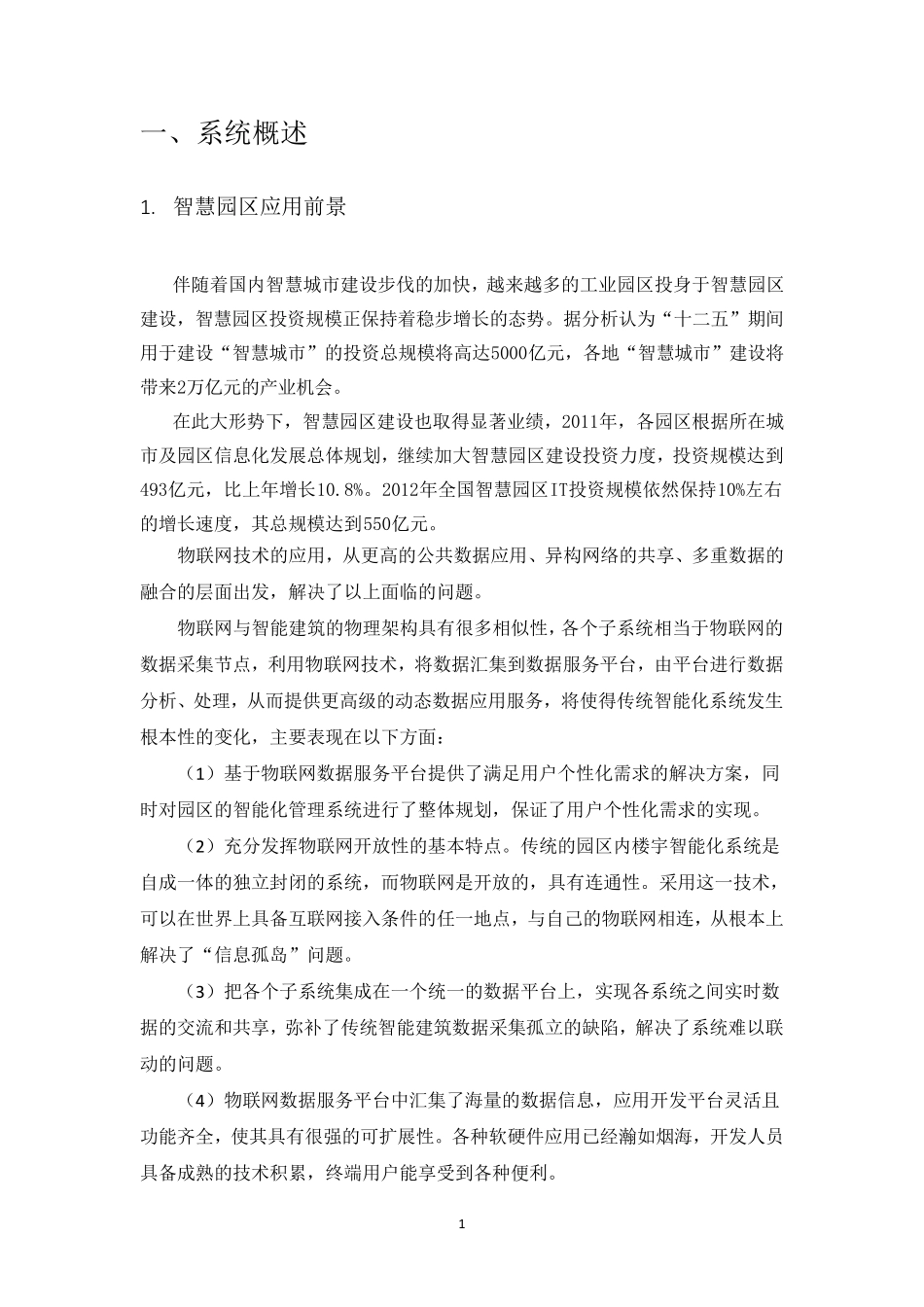 智慧园区管理系统建设方案_第3页