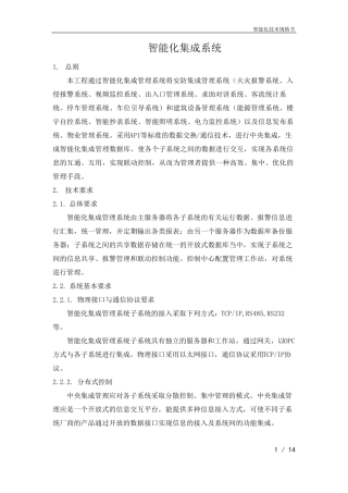 智慧园区系统集成技术规格书