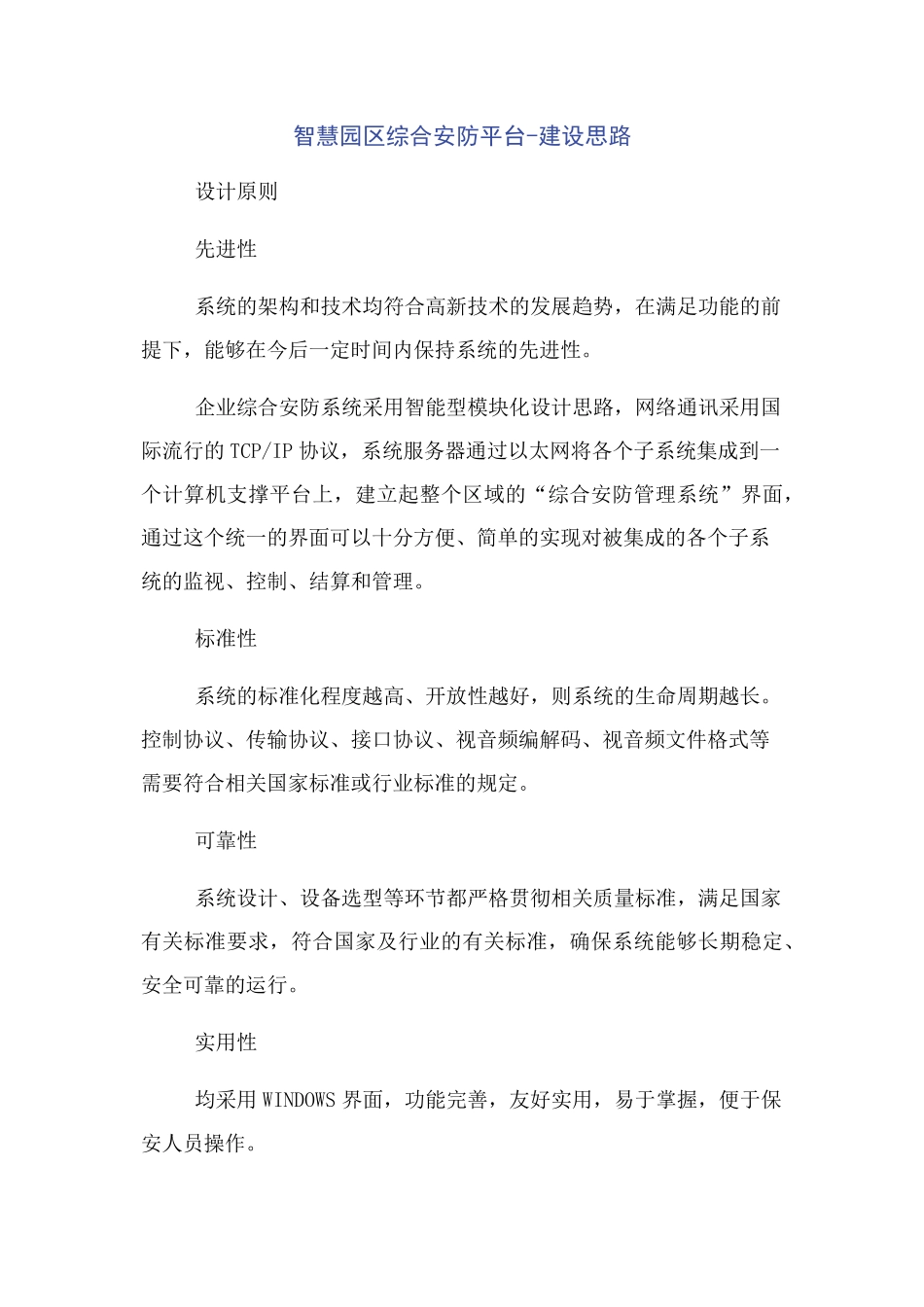 智慧园区综合安防平台-建设思路_第1页