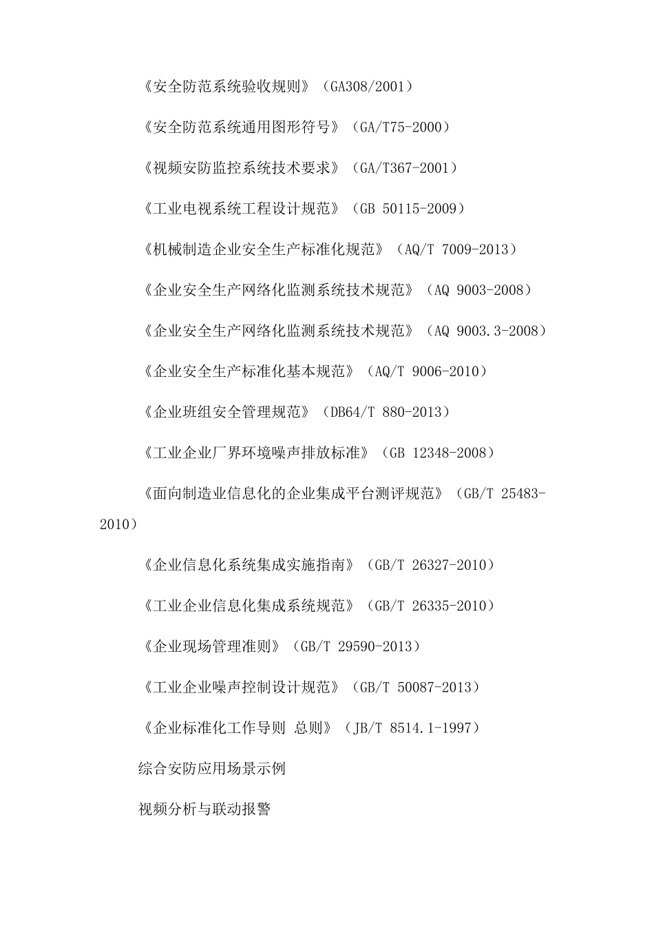 智慧园区综合安防平台-建设思路_第3页