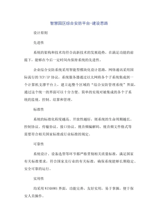 智慧园区综合安防平台-建设思路