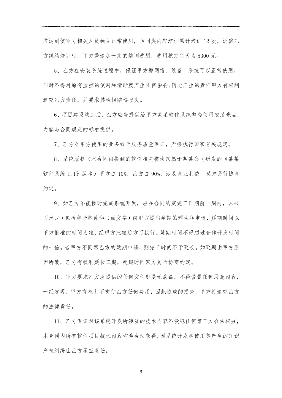 智慧园区综合管理系统服务协议_第3页