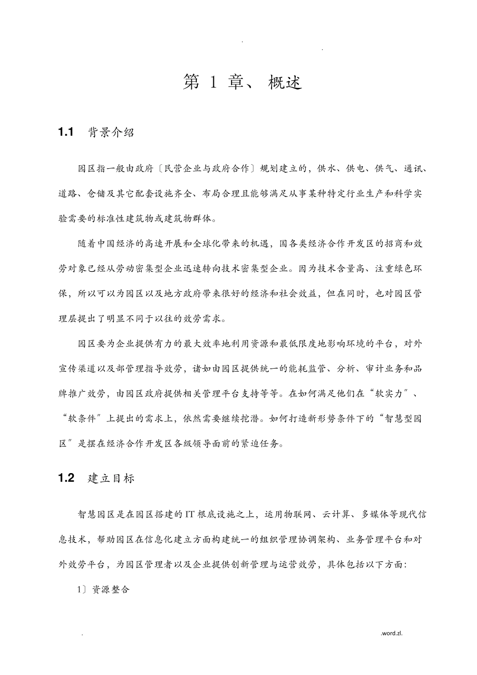 智慧园区解决方案-_第1页