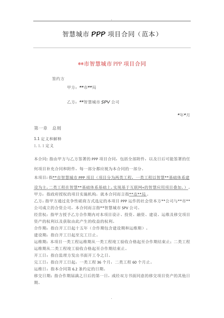 智慧城市PPP项目合同_第1页