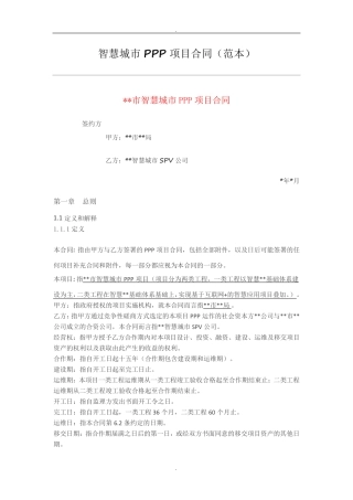 智慧城市PPP项目合同