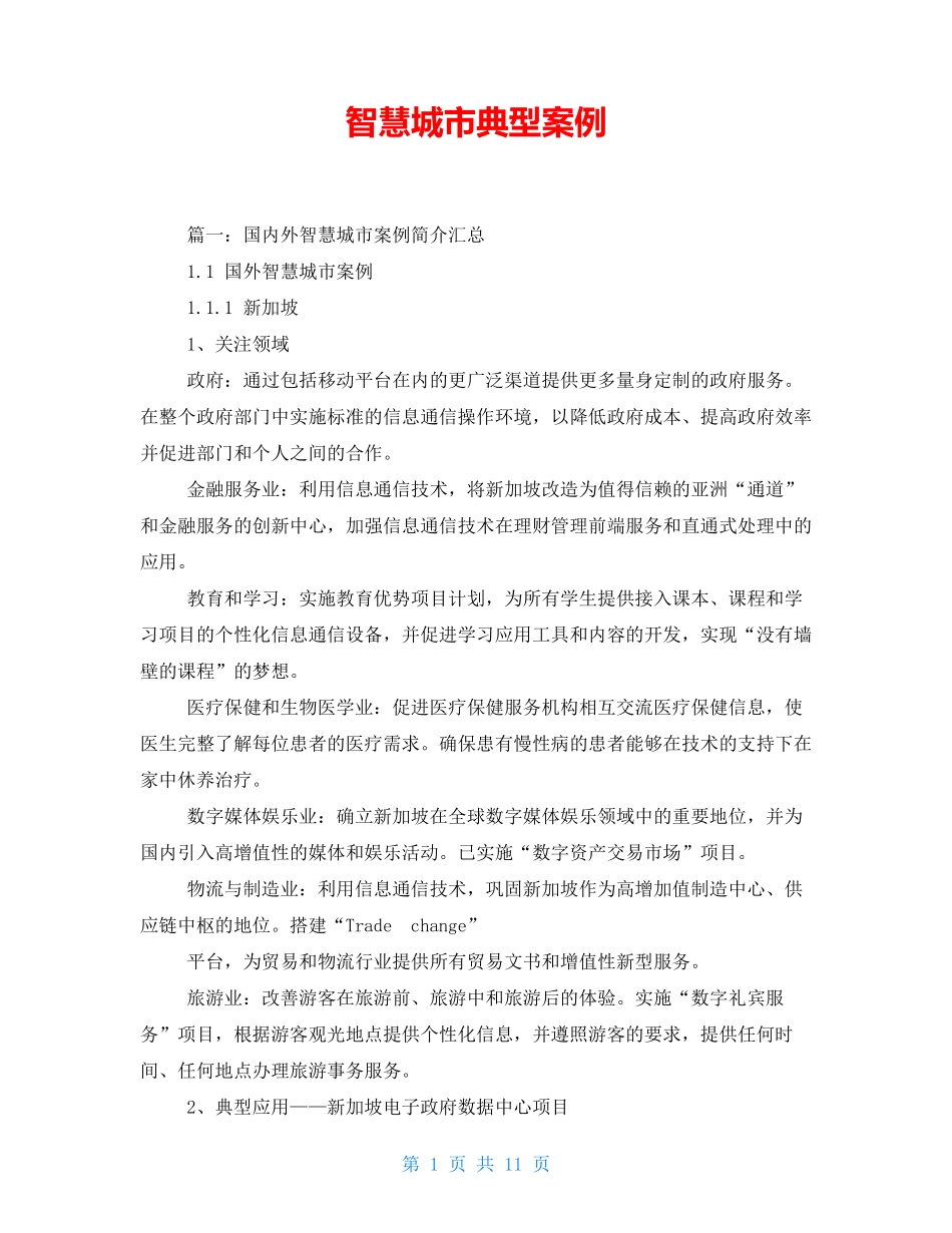 智慧城市典型案例_第1页