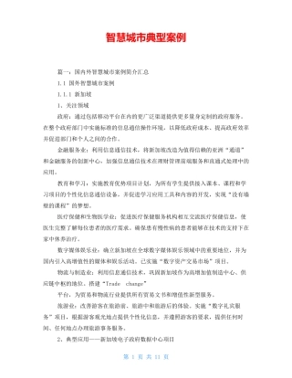 智慧城市典型案例