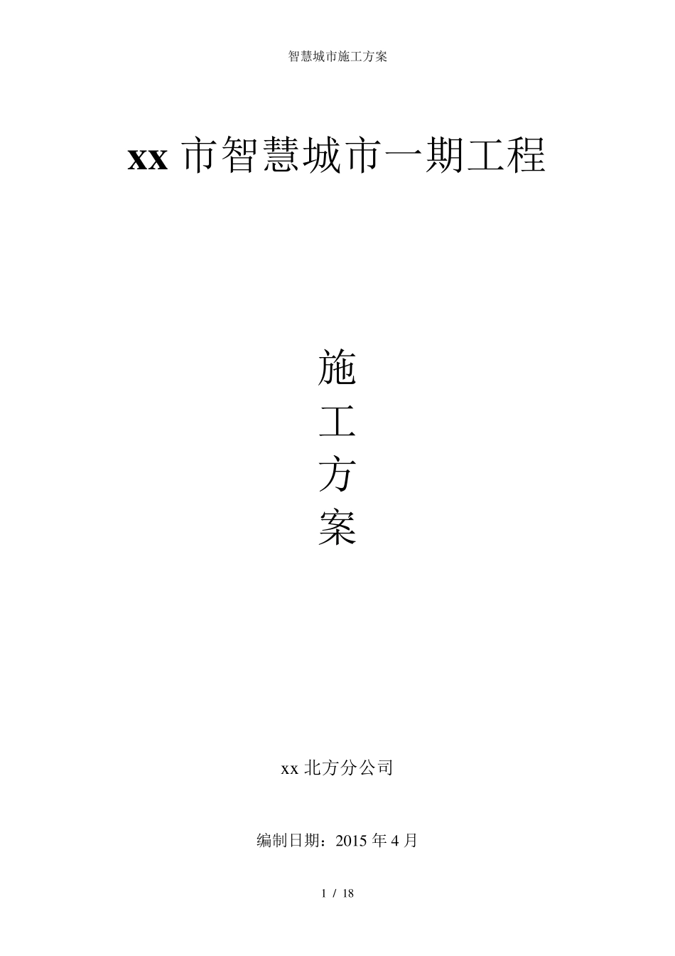 智慧城市施工方案_第1页
