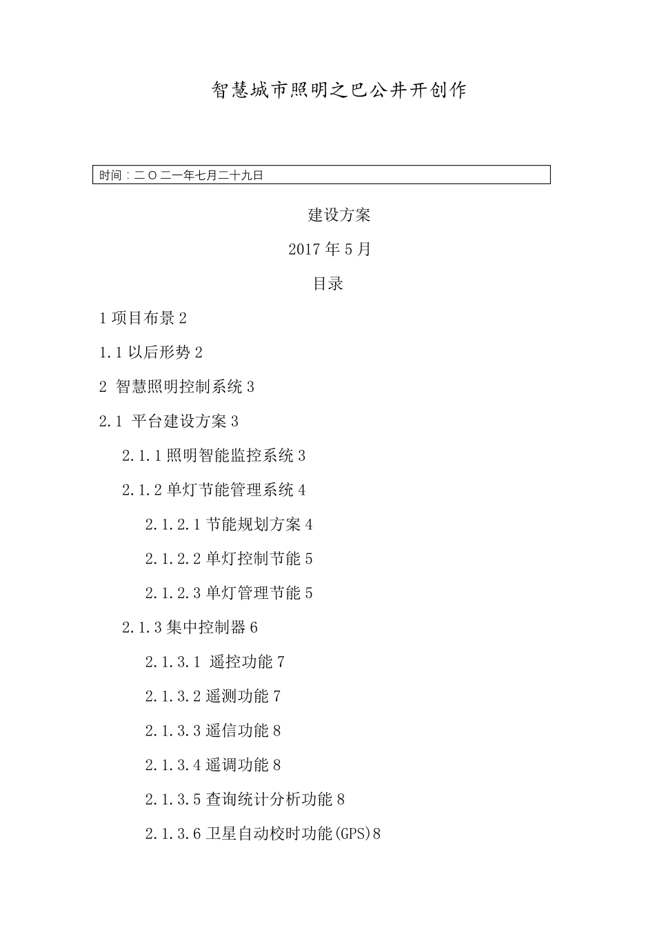 智慧城市照明方案_第1页
