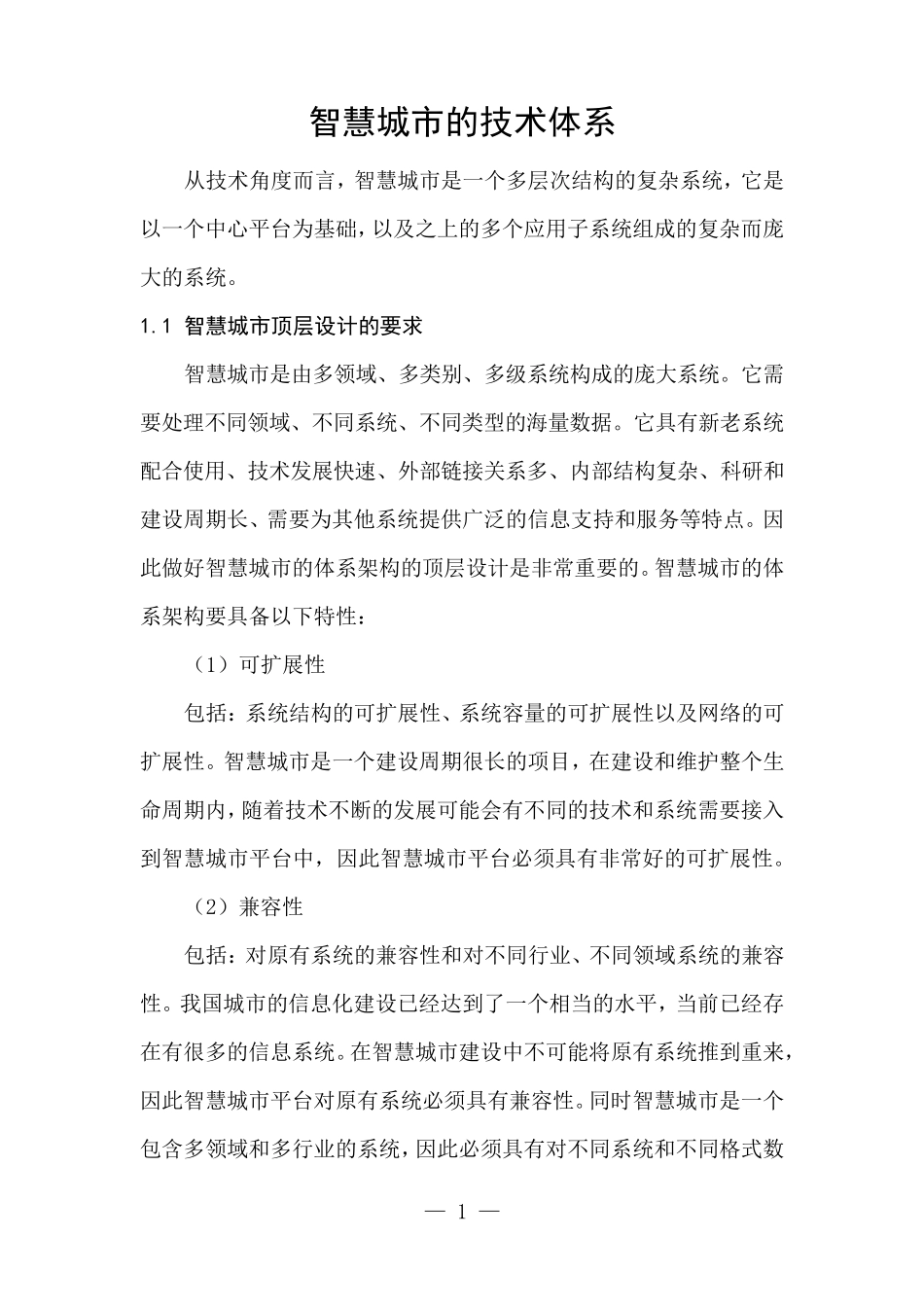 智慧城市的技术体系_第1页