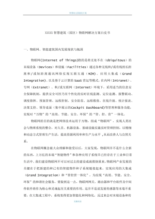 智慧建筑(园区)物联网解决方案白皮书
