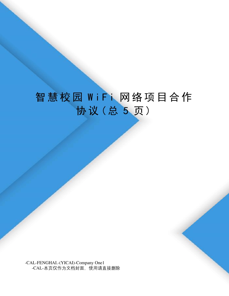 智慧校园WiFi网络项目合作协议_第1页
