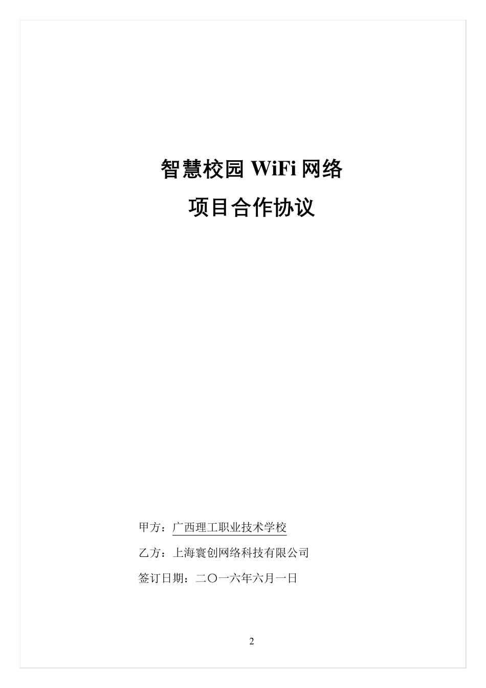 智慧校园WiFi网络项目合作协议_第2页