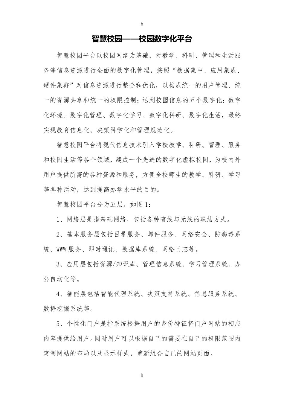 智慧校园——校园数字化平台_第1页