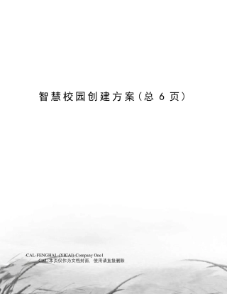 智慧校园创建方案