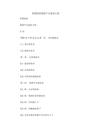 智慧校园基础平台建设方案