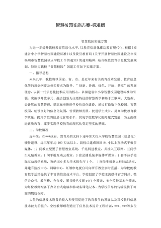 智慧校园实施方案-标准版