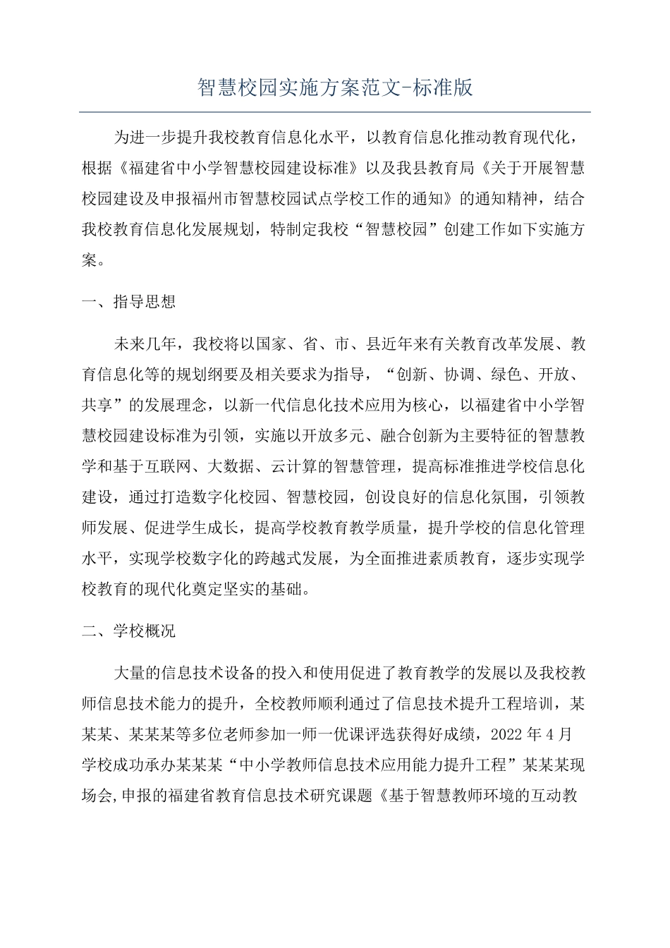 智慧校园实施方案范文-标准版_第1页
