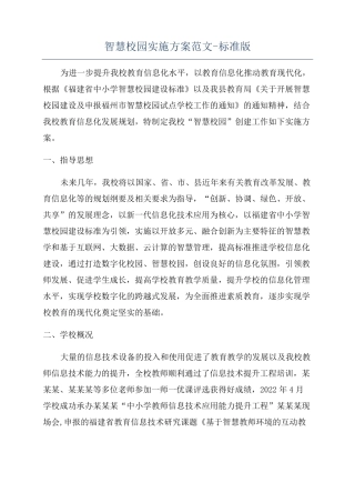 智慧校园实施方案范文-标准版