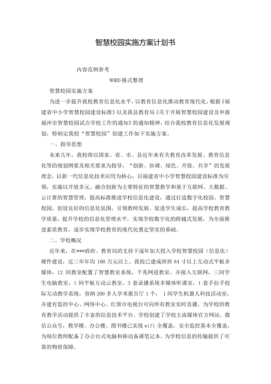 智慧校园实施方案计划书_第1页