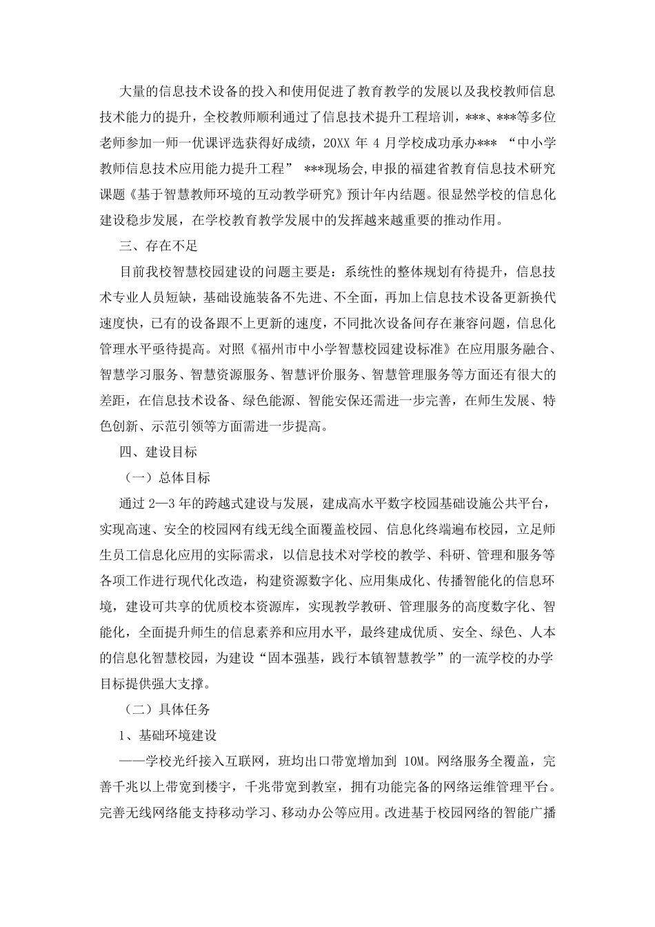 智慧校园实施方案计划书_第2页