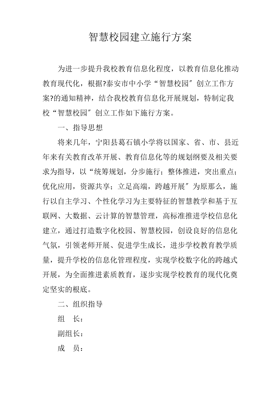 智慧校园建设实施方案_第1页