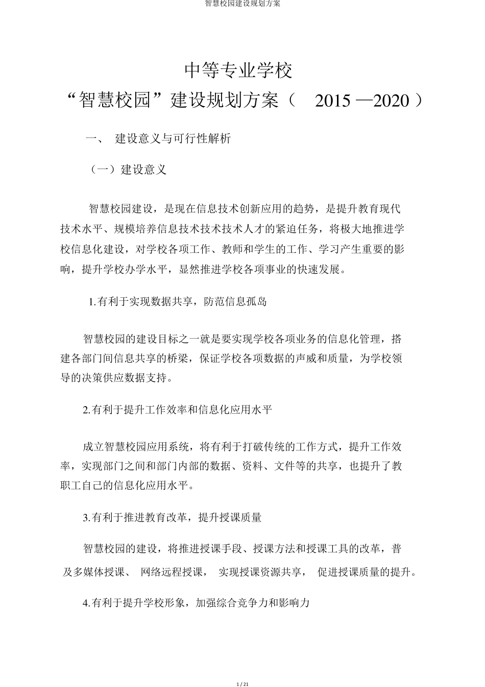 智慧校园建设规划方案_第1页