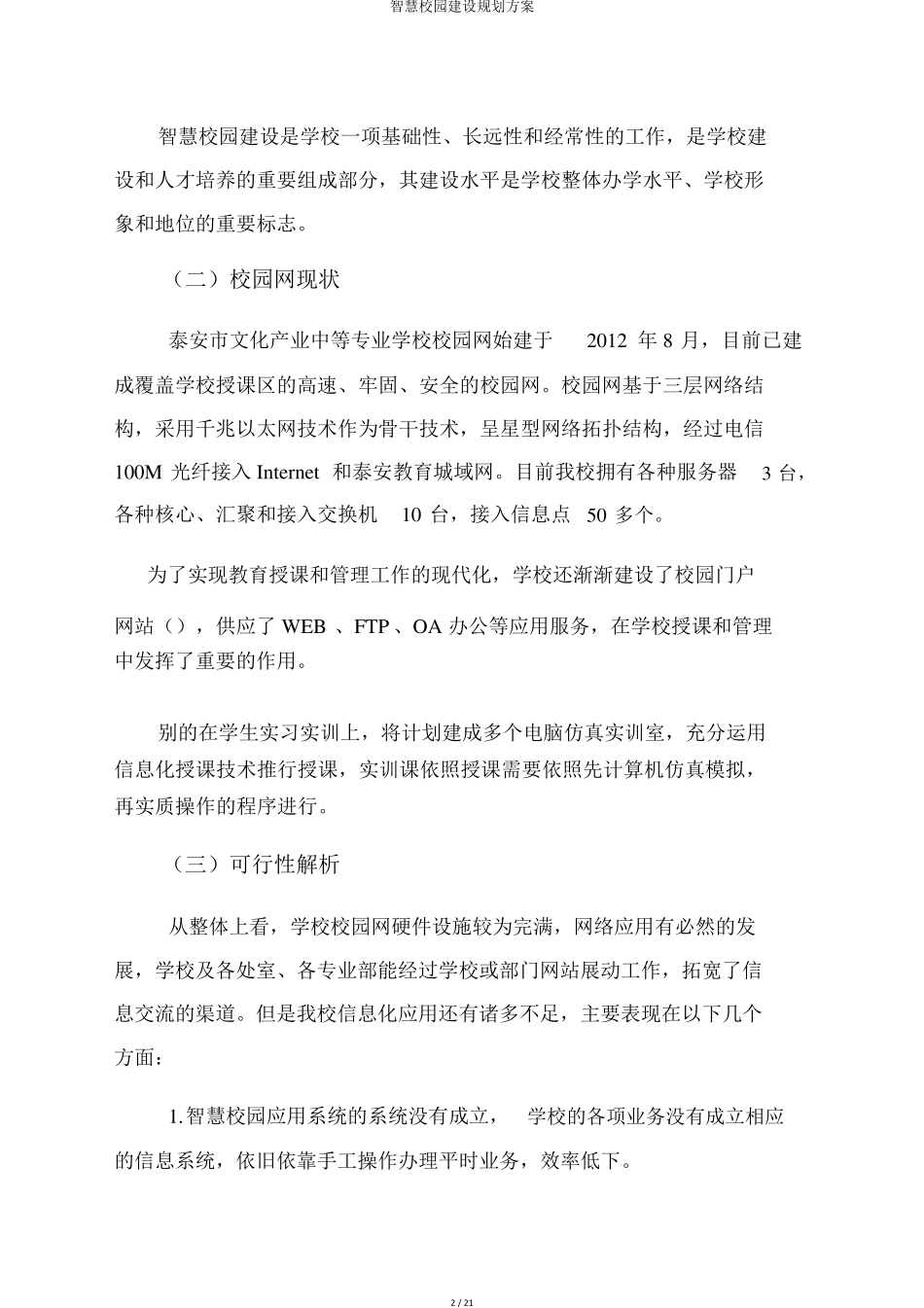 智慧校园建设规划方案_第2页