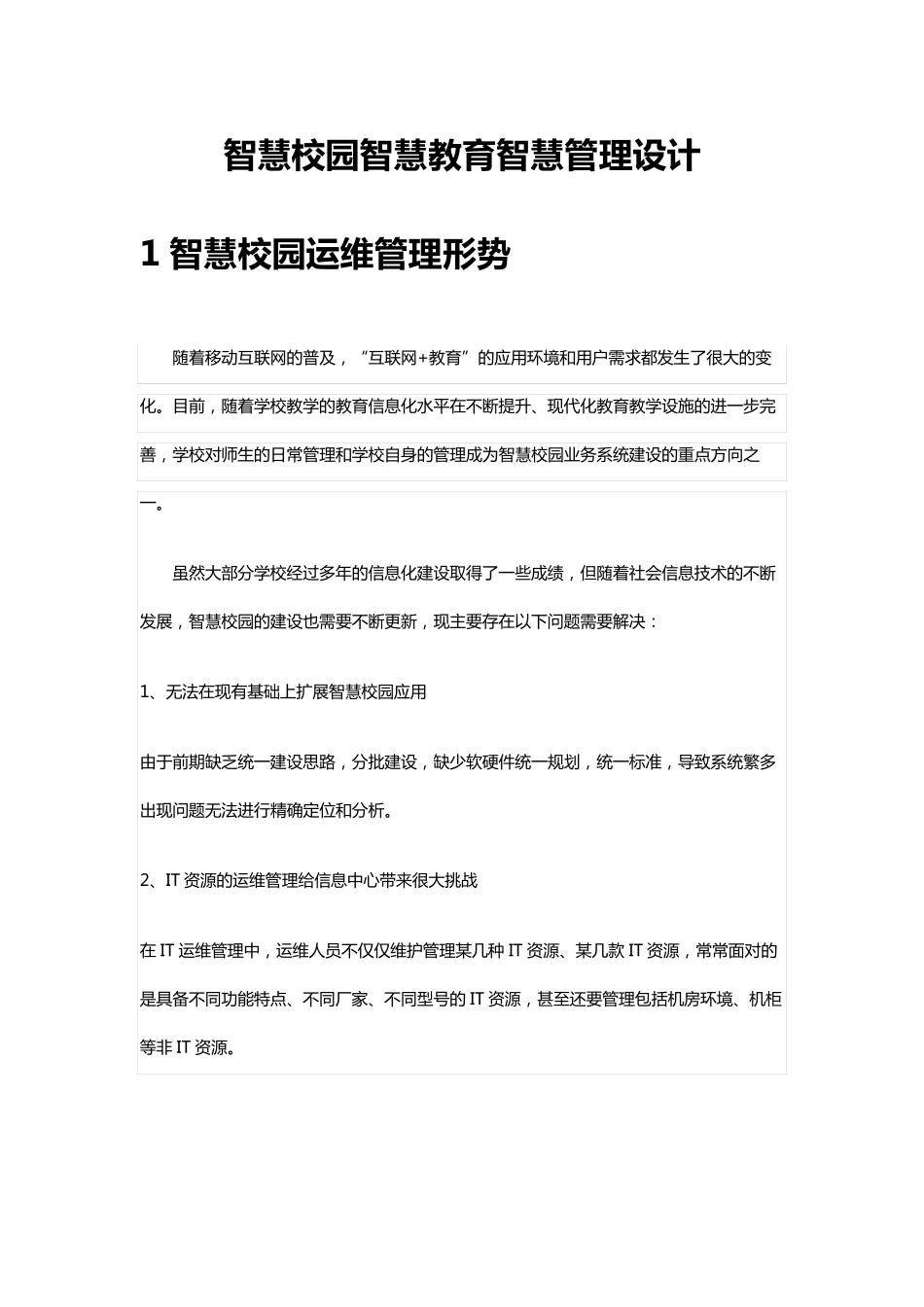 智慧校园智慧教育智慧管理设计方案_第1页