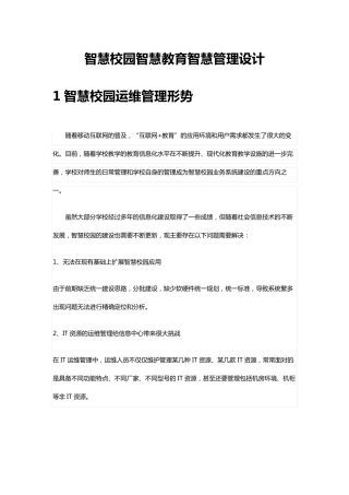 智慧校园智慧教育智慧管理设计方案