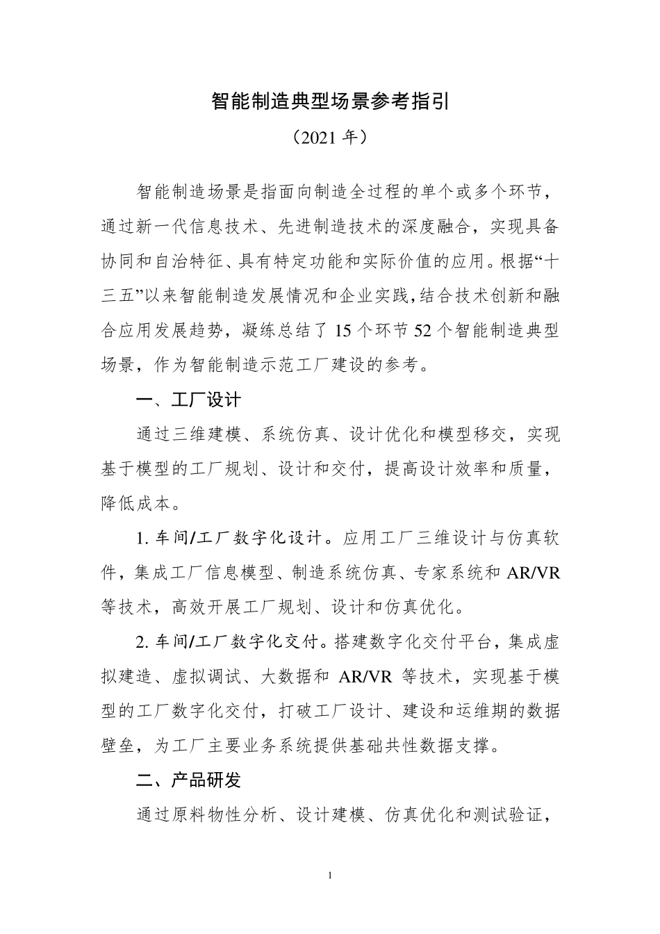 智能制造典型场景参考指引(2021年)_第1页