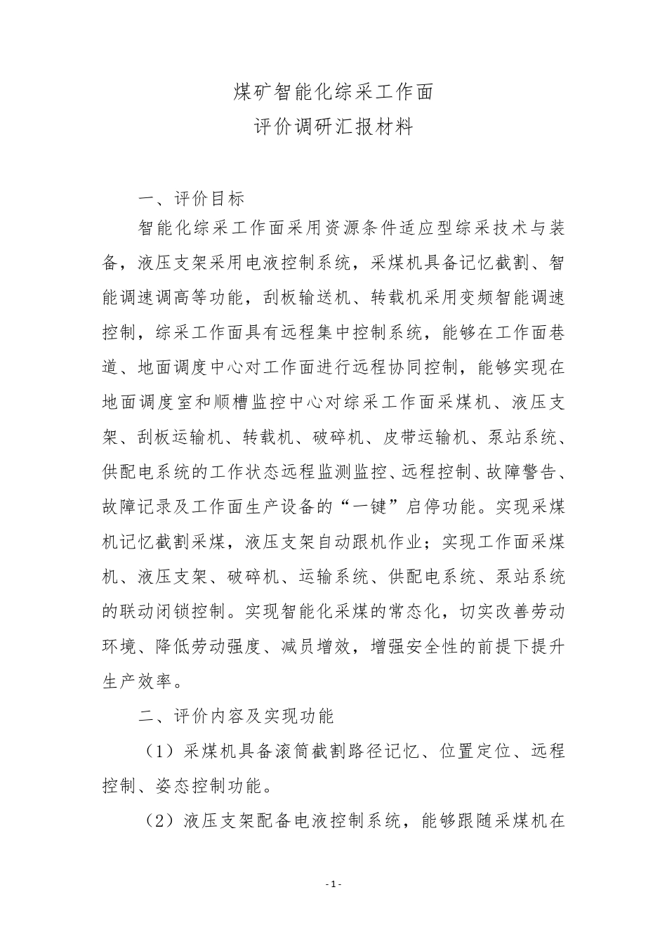 智能化综采工作面简介_第1页