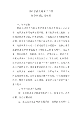 智能化综采工作面简介