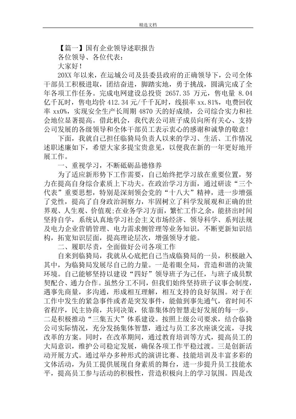 最新国有企业领导述职报告_第1页