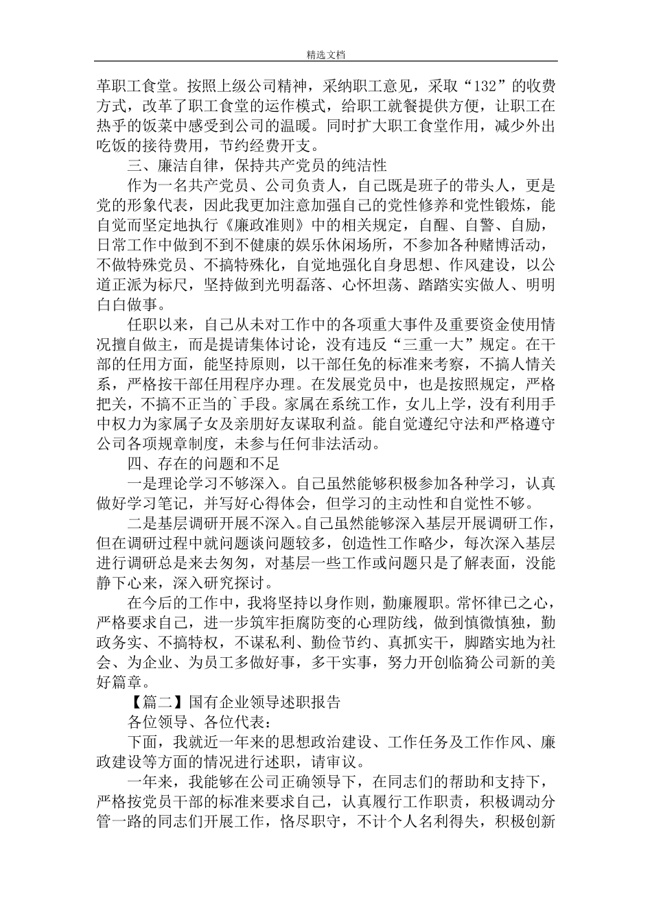 最新国有企业领导述职报告_第2页