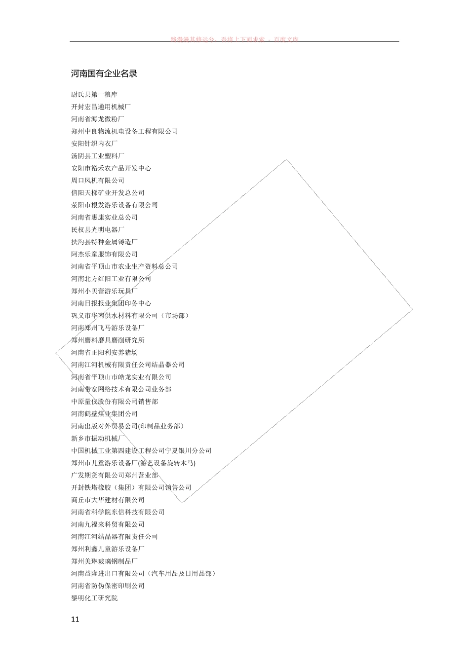 最新河南国有企业名录_第1页