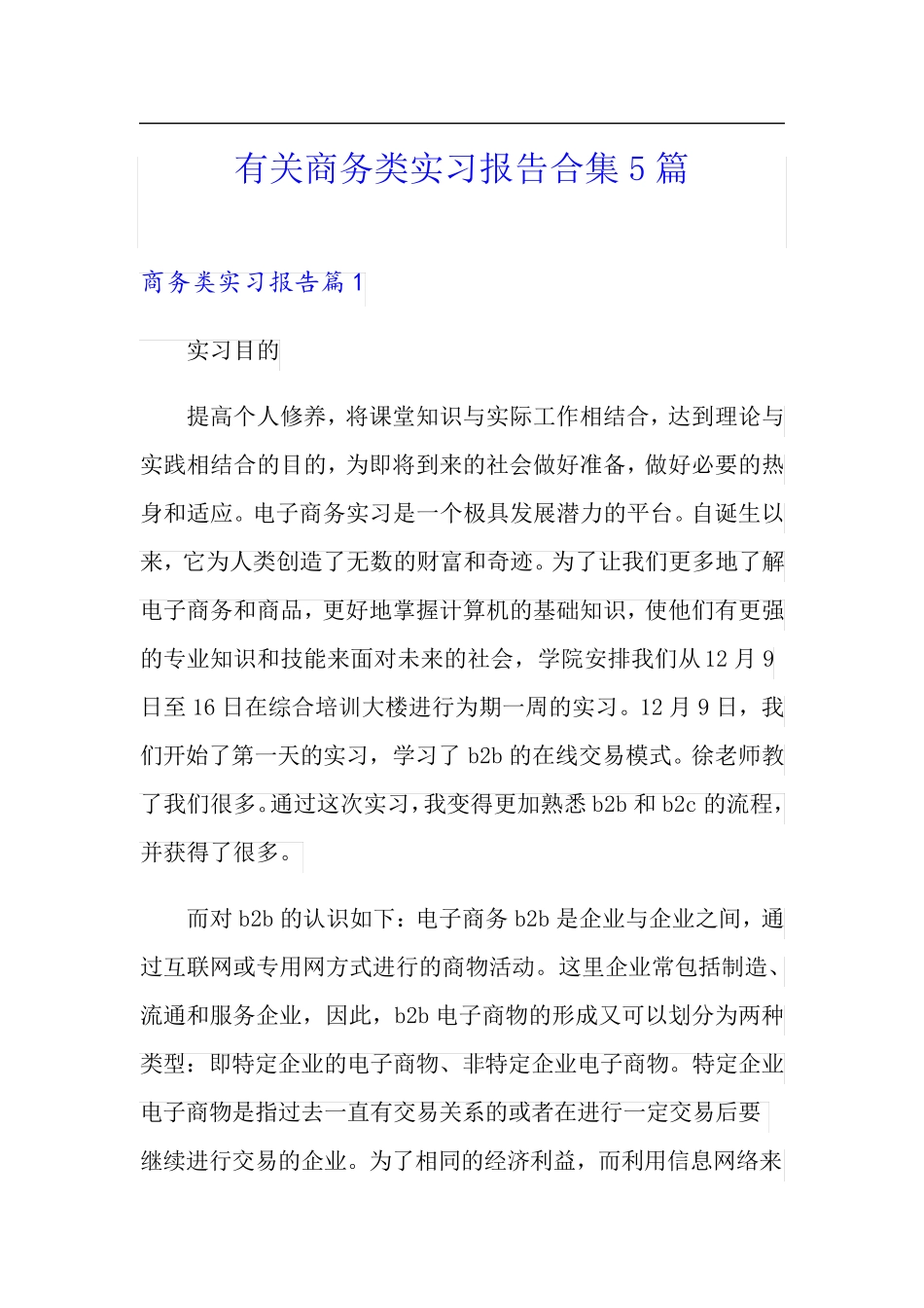 有关商务类实习报告合集5篇_第1页
