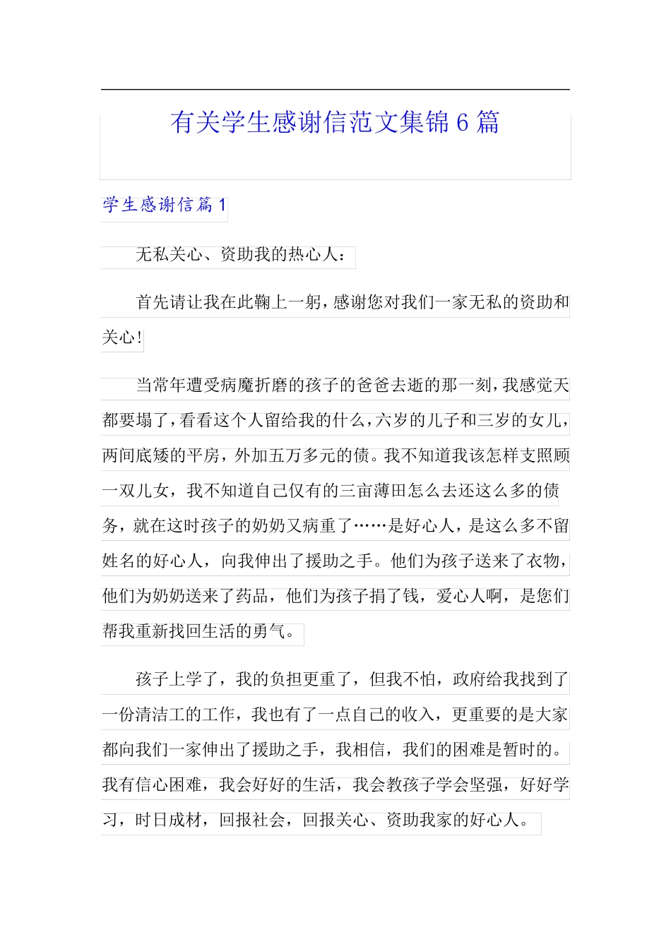 有关学生感谢信范文集锦6篇_第1页