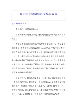 有关学生感谢信范文集锦6篇