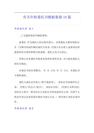 有关年检委托书模板集锦10篇