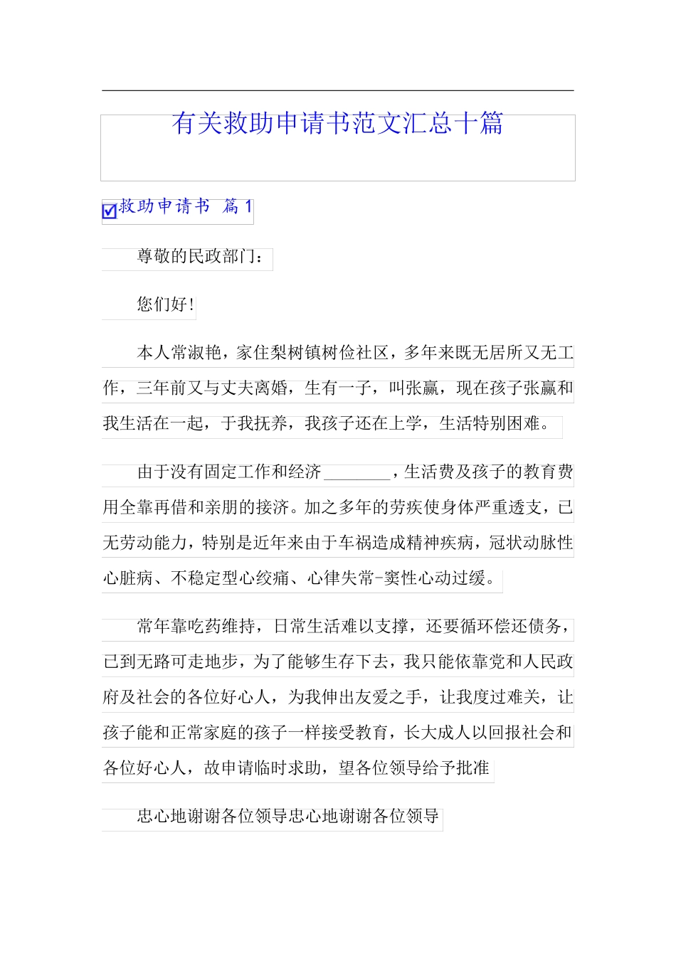 有关救助申请书范文汇总十篇_第1页