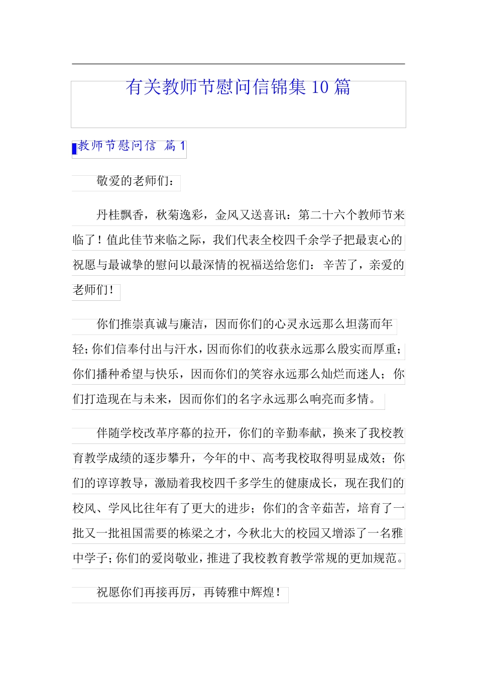 有关教师节慰问信锦集10篇_第1页