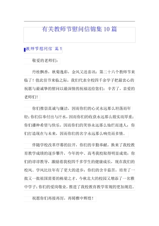 有关教师节慰问信锦集10篇