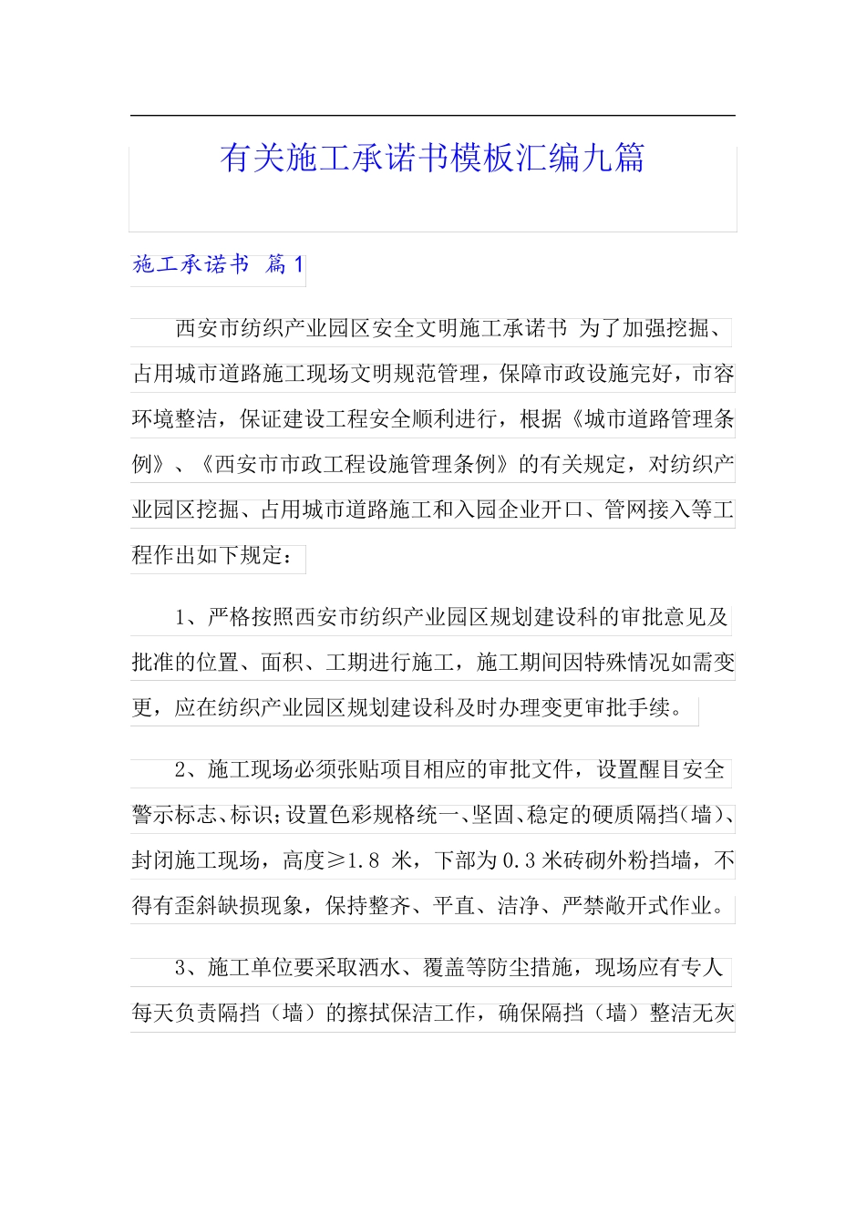 有关施工承诺书模板汇编九篇_第1页