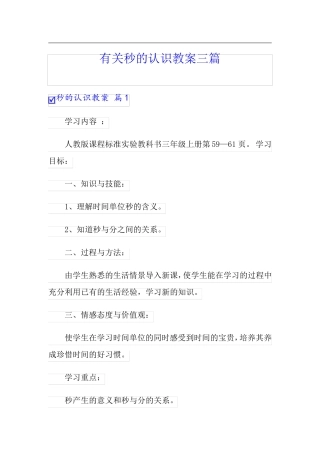 有关秒的认识教案三篇