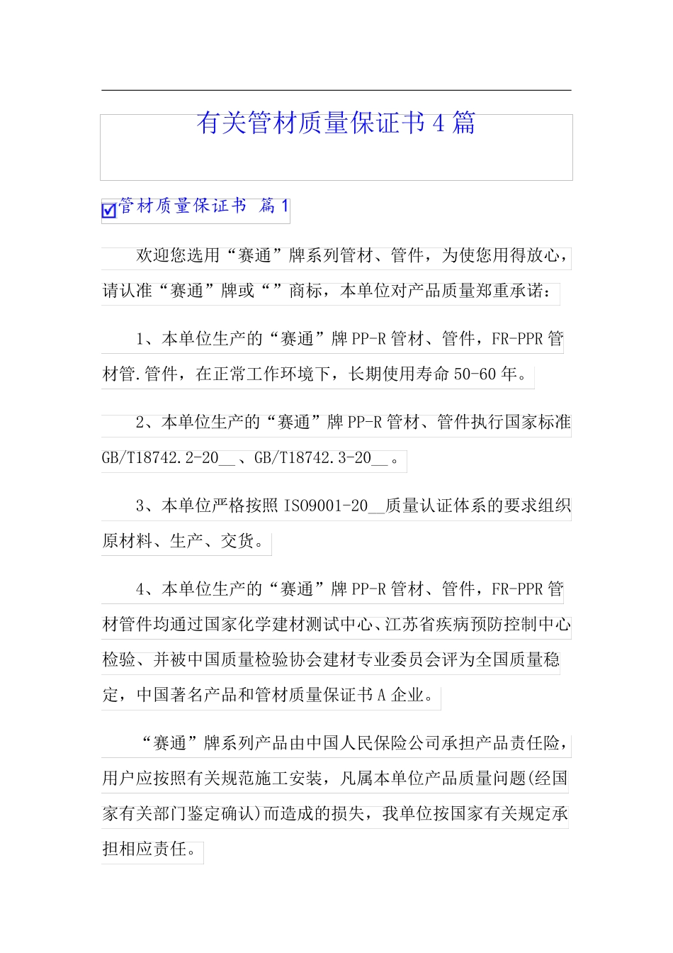 有关管材质量保证书4篇_第1页