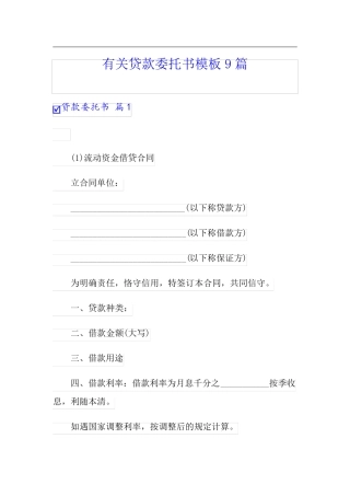 有关贷款委托书模板9篇