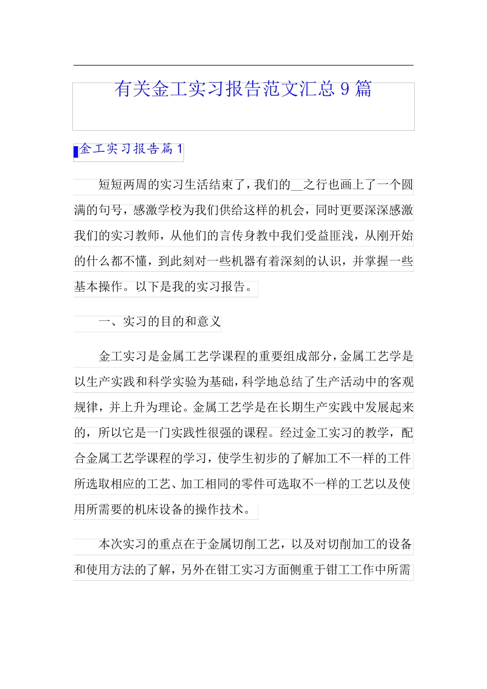 有关金工实习报告范文汇总9篇【整合汇编】_第1页